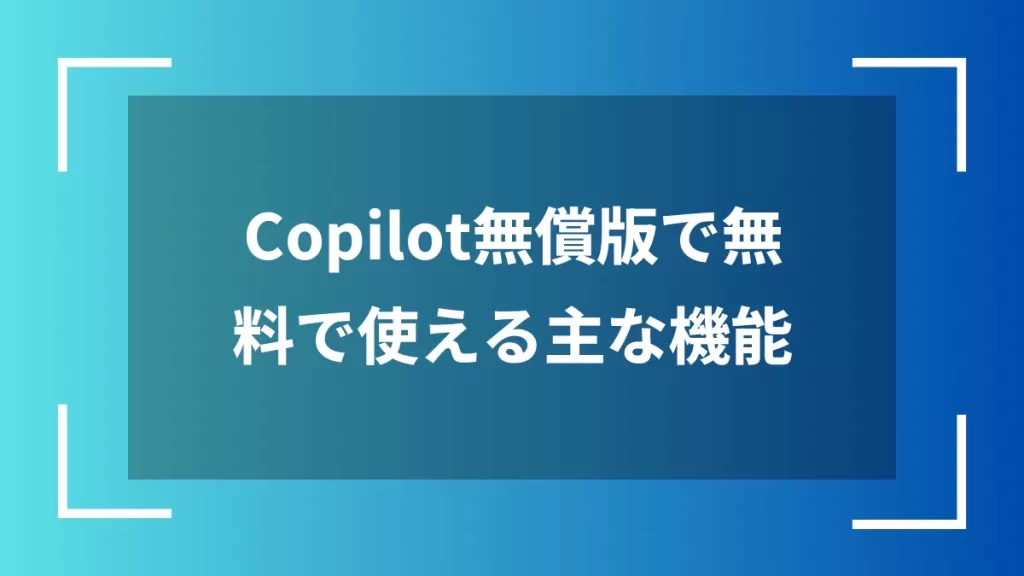 Copilot無償版で無料で使える主な機能