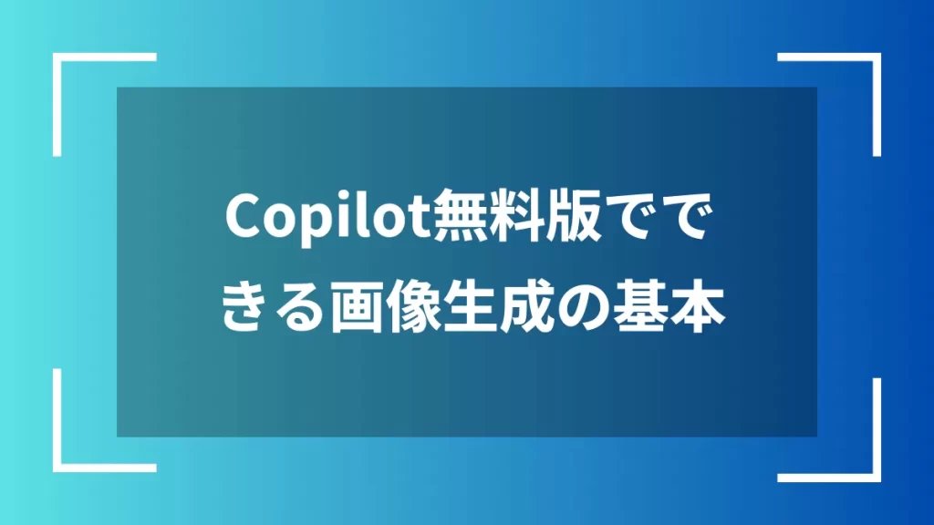 Copilot無料版でできる画像生成の基本