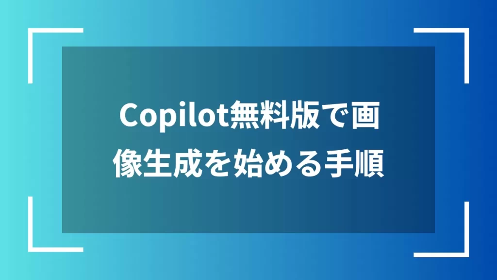 Copilot無料版で画像生成を始める手順