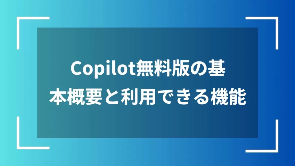 Copilot無料版の基本概要と利用できる機能
