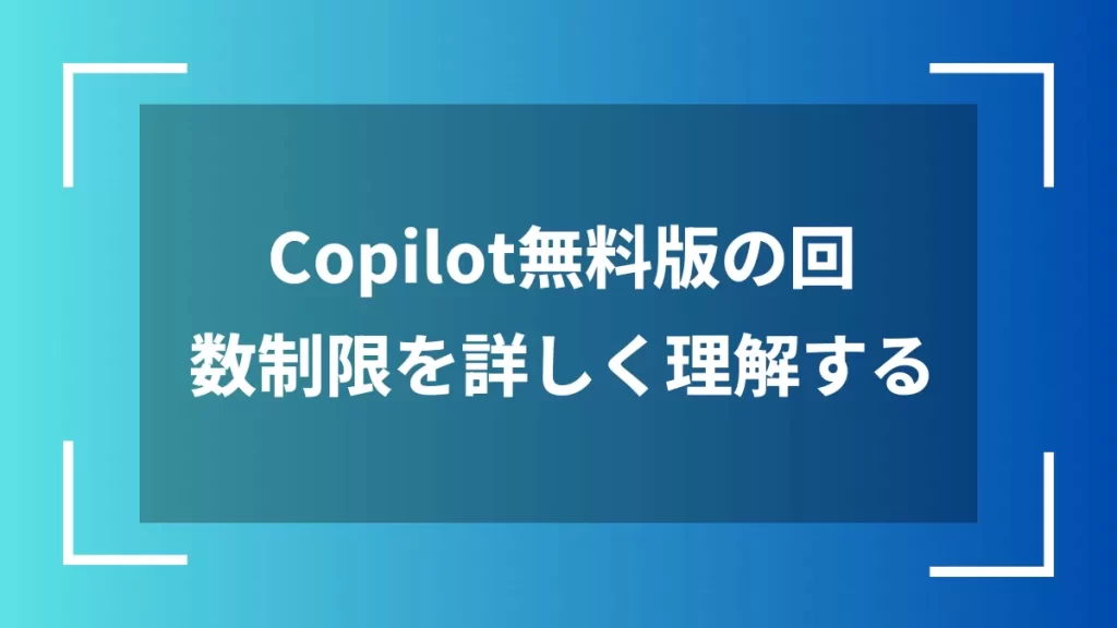 Copilot無料版の回数制限を詳しく理解する