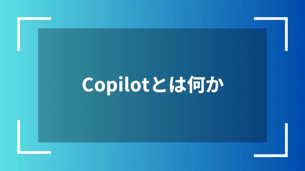 Copilotとは何か