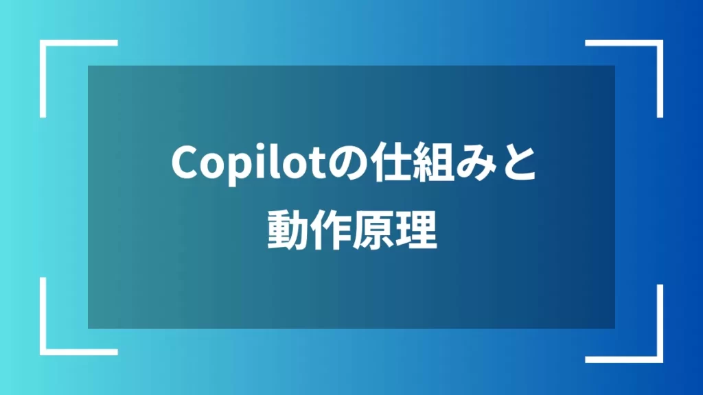 Copilotの仕組みと動作原理