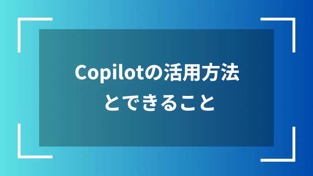 Copilotの活用方法とできること