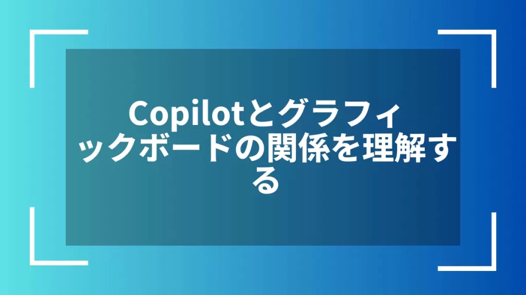 Copilotとグラフィックボードの関係を理解する