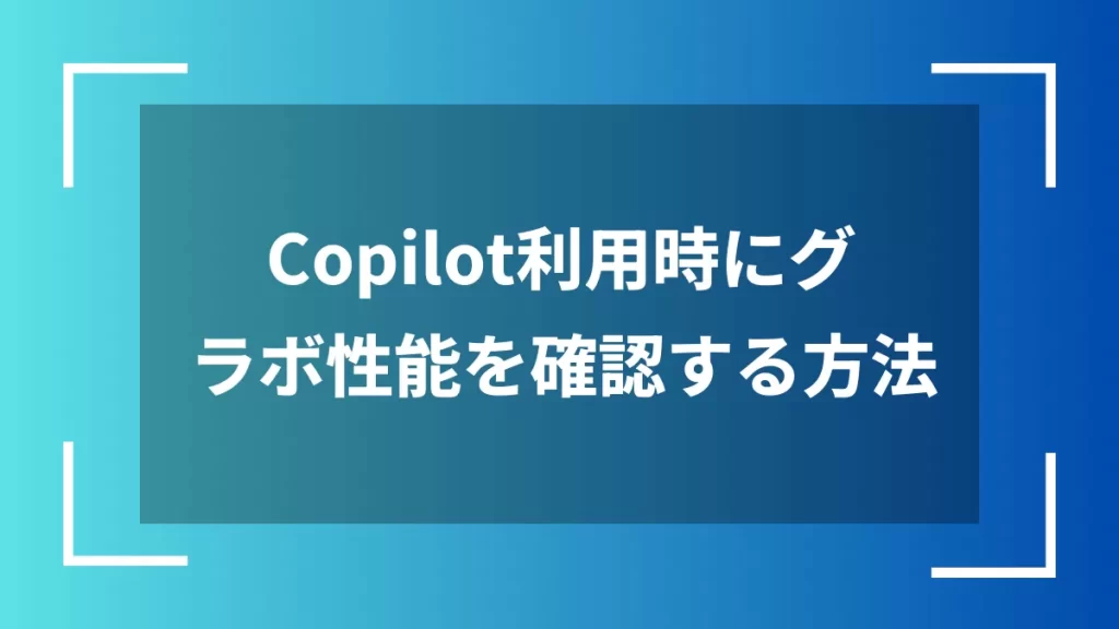 Copilot利用時にグラボ性能を確認する方法