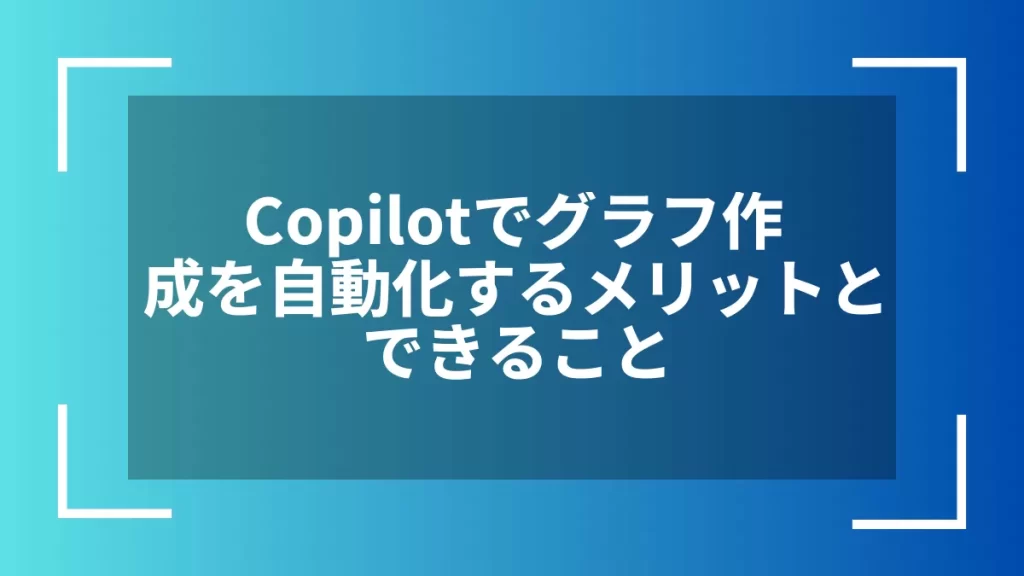 Copilotでグラフ作成を自動化するメリットとできること