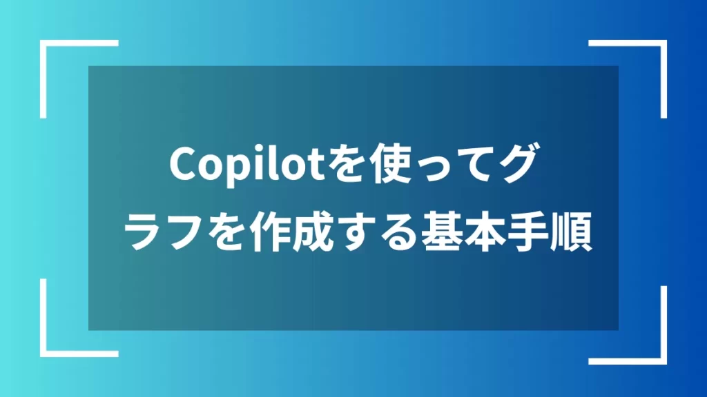 Copilotを使ってグラフを作成する基本手順