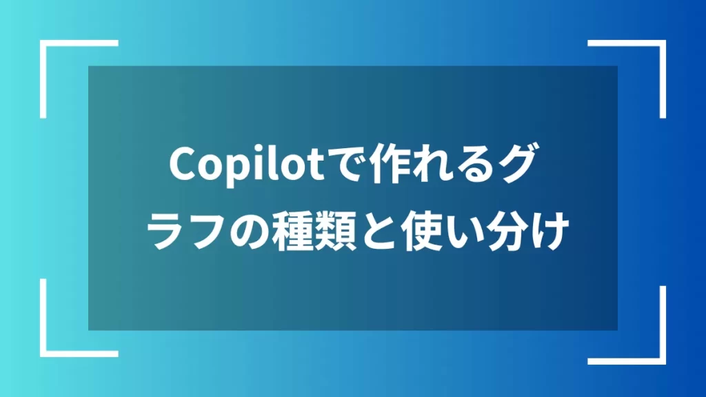 Copilotで作れるグラフの種類と使い分け