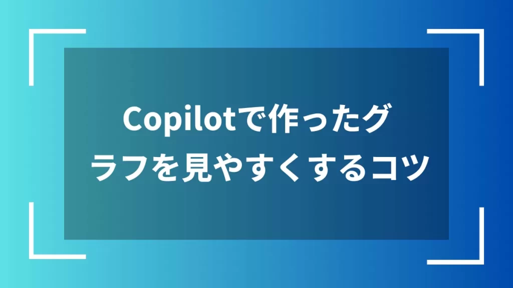 Copilotで作ったグラフを見やすくするコツ