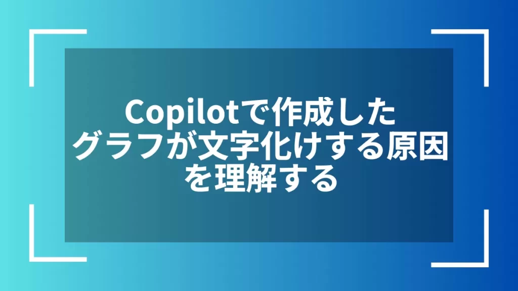 Copilotで作成したグラフが文字化けする原因を理解する