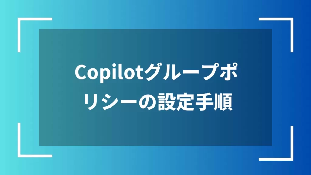 Copilotグループポリシーの設定手順