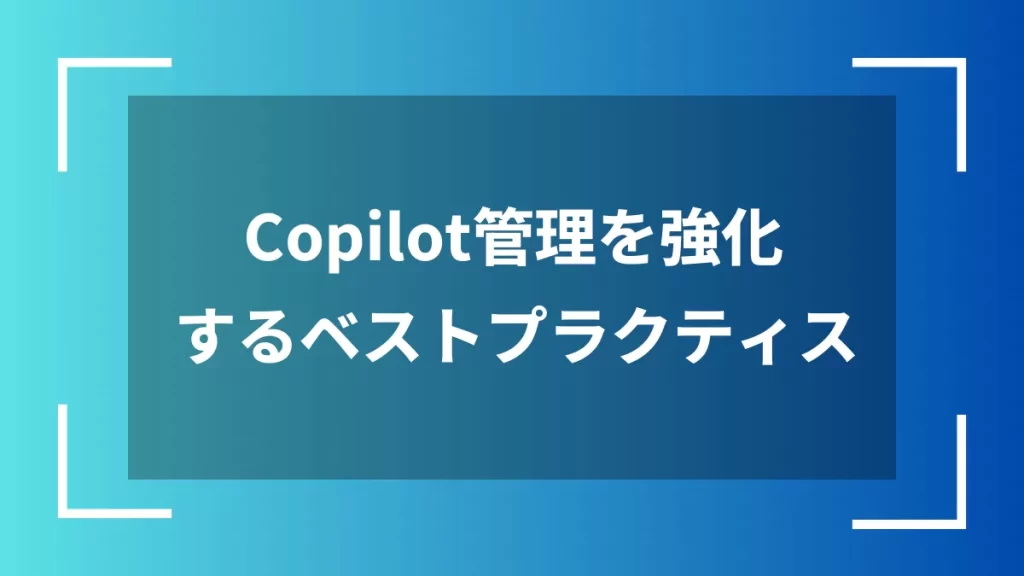 Copilot管理を強化するベストプラクティス