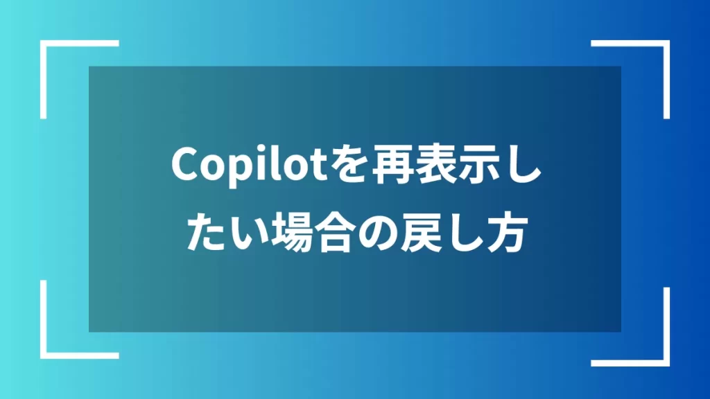 Copilotを再表示したい場合の戻し方