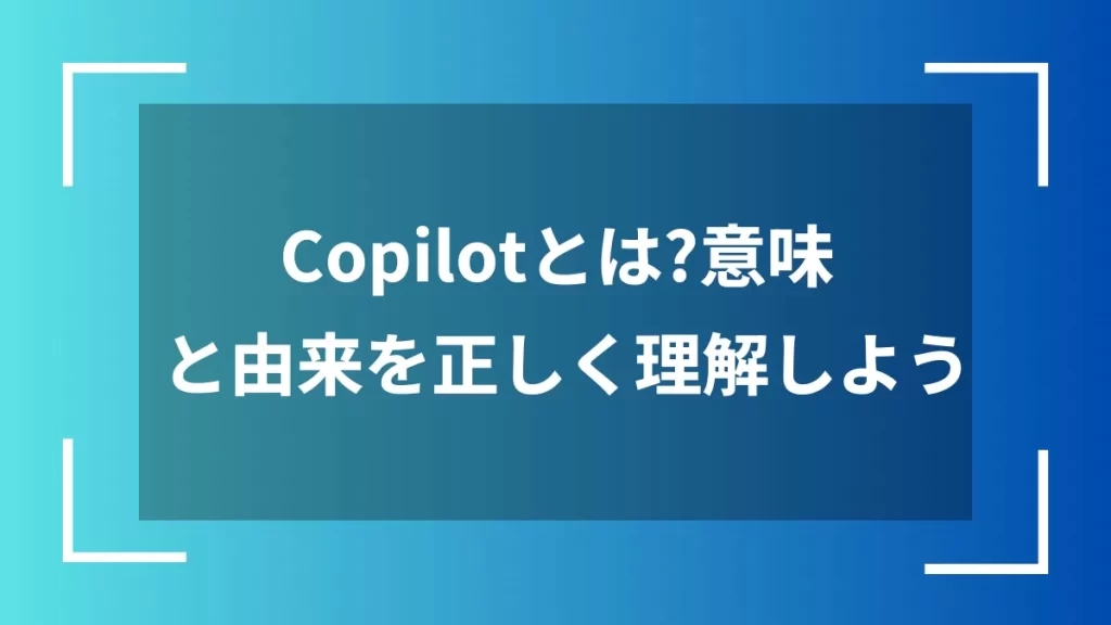 Copilotとは？意味と由来を正しく理解しよう