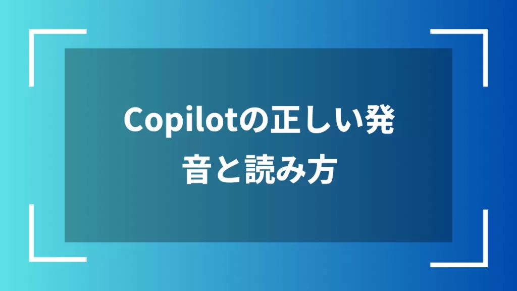 Copilotの正しい発音と読み方