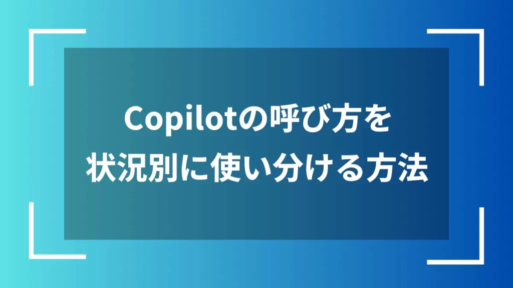 Copilotの呼び方を状況別に使い分ける方法