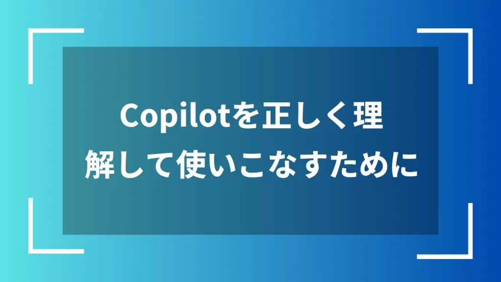 Copilotを正しく理解して使いこなすために