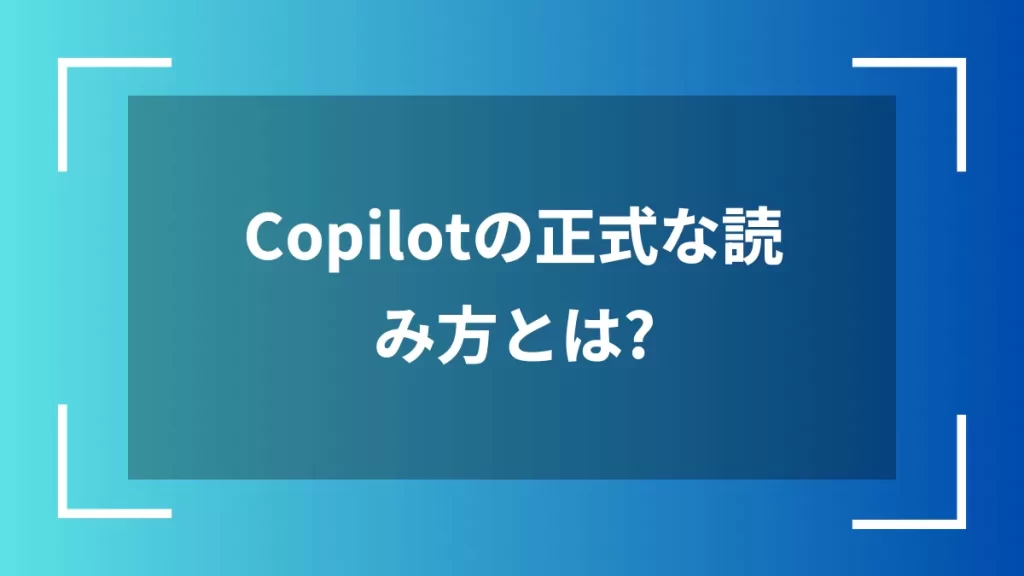 Copilotの正式な読み方とは？