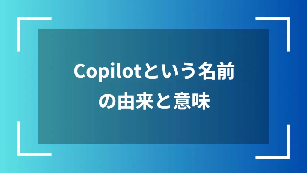 Copilotという名前の由来と意味