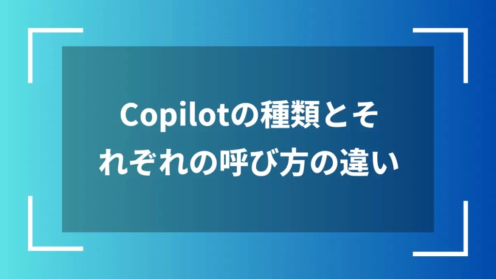 Copilotの種類とそれぞれの呼び方の違い