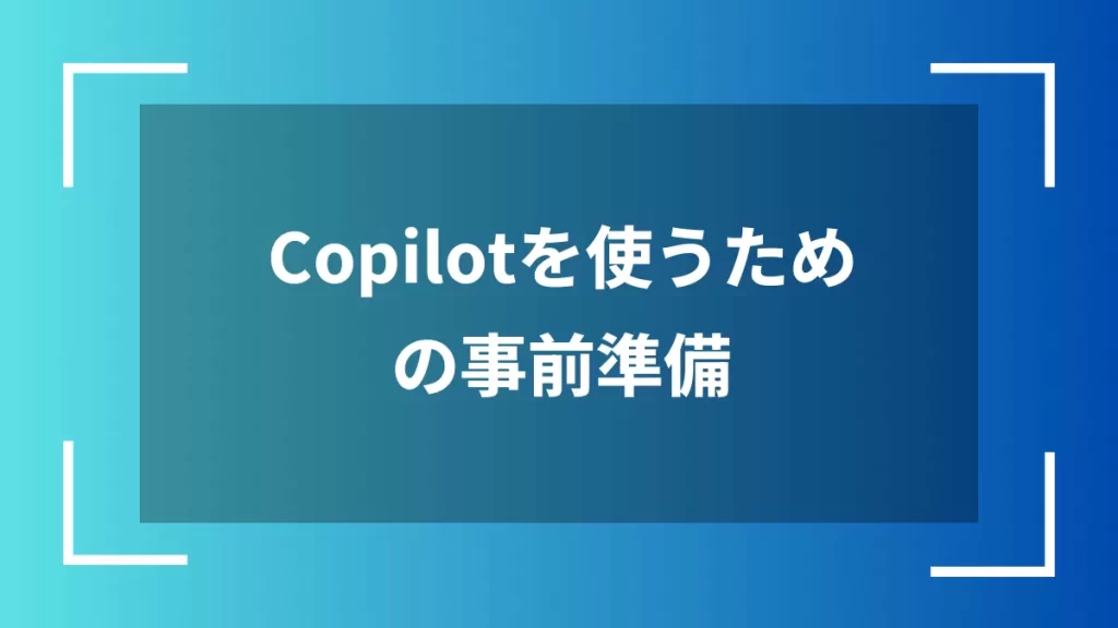 Copilotを使うための事前準備