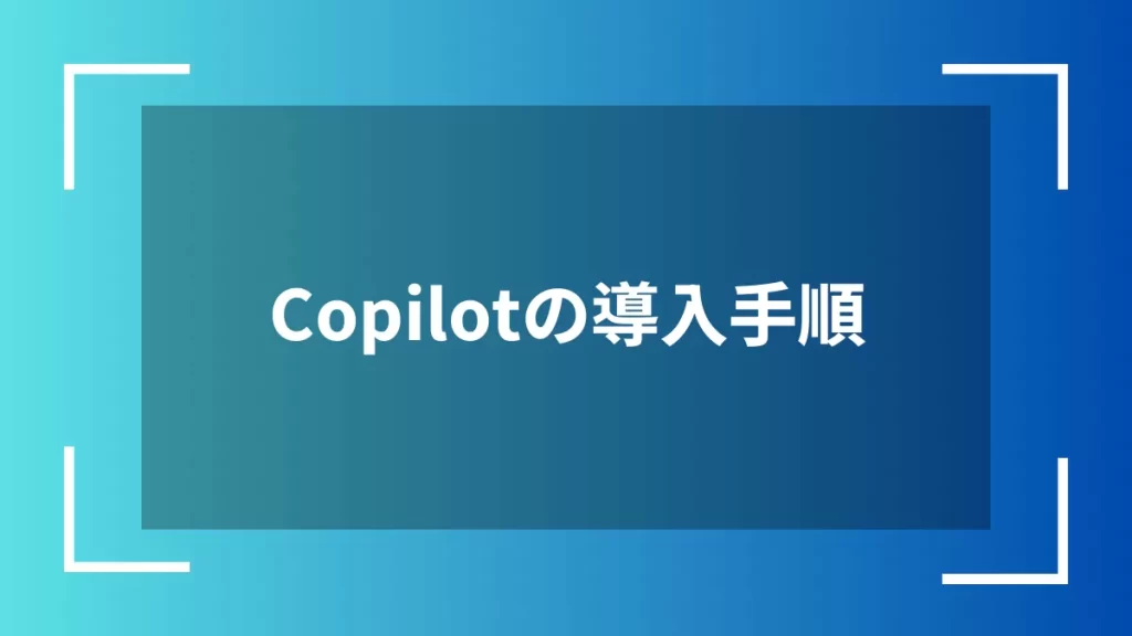 Copilotの導入手順