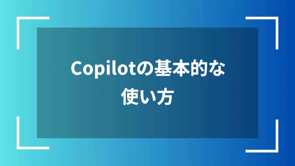 Copilotの基本的な使い方