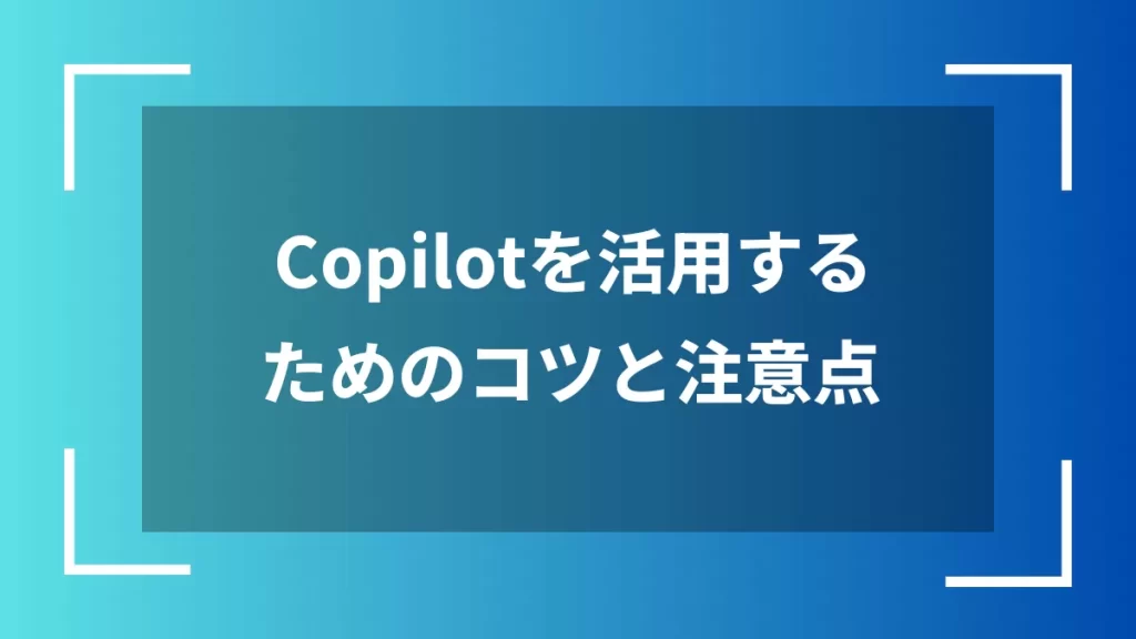 Copilotを活用するためのコツと注意点