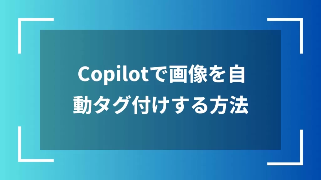 Copilotで画像を自動タグ付けする方法
