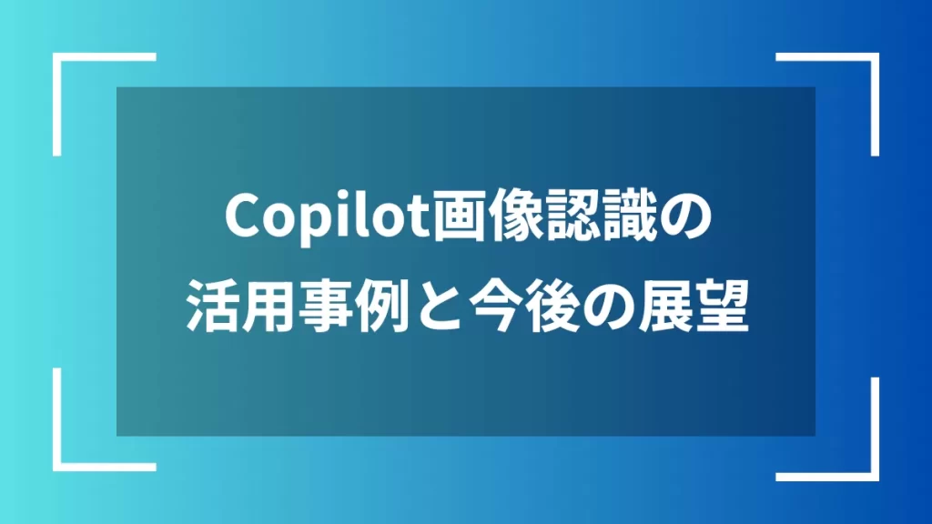 Copilot画像認識の活用事例と今後の展望