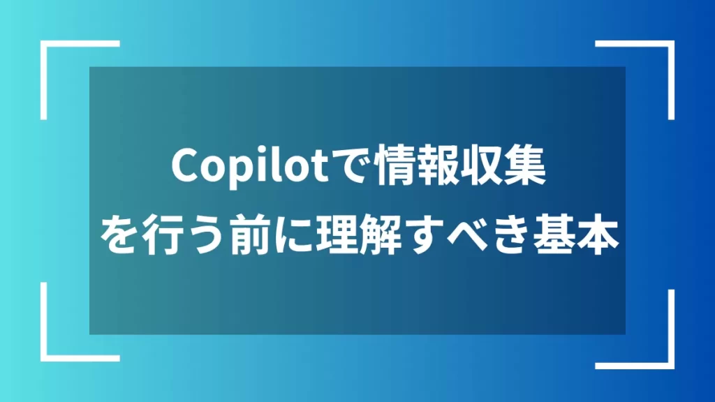 Copilotで情報収集を行う前に理解すべき基本