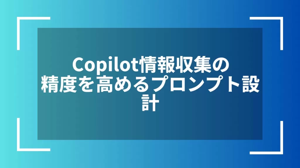 Copilot情報収集の精度を高めるプロンプト設計