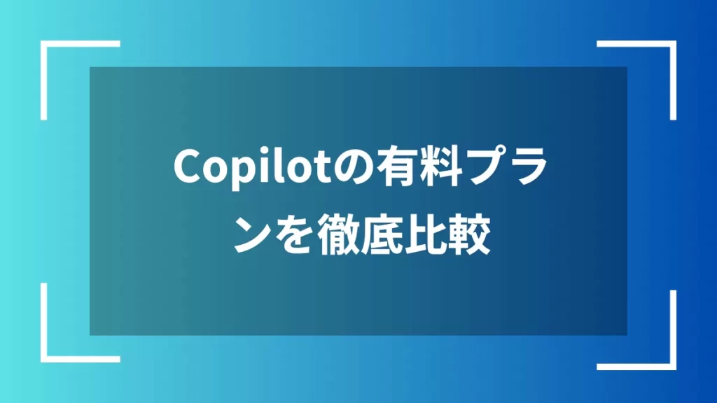 Copilotの有料プランを徹底比較