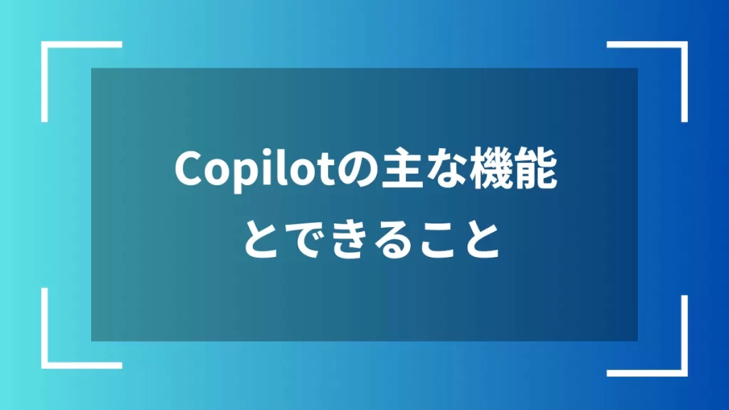 Copilotの主な機能とできること