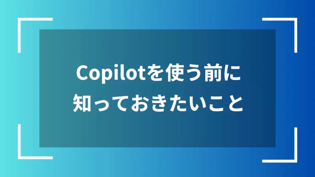 Copilotを使う前に知っておきたいこと