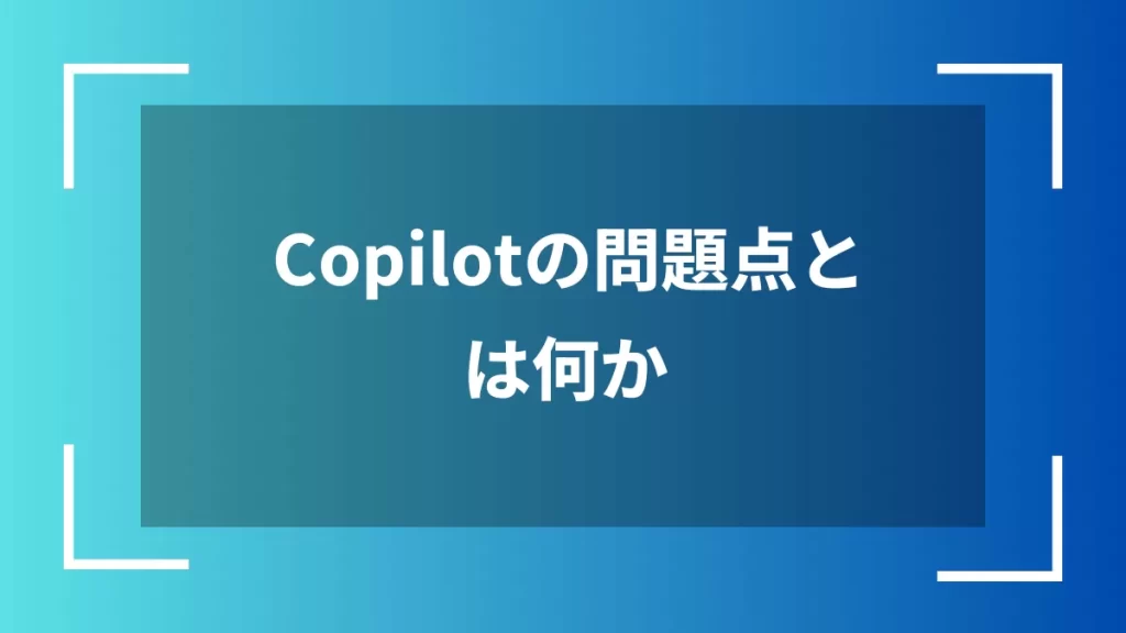 Copilotの問題点とは何か