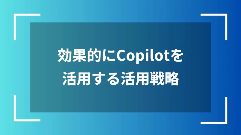効果的にCopilotを活用する活用戦略