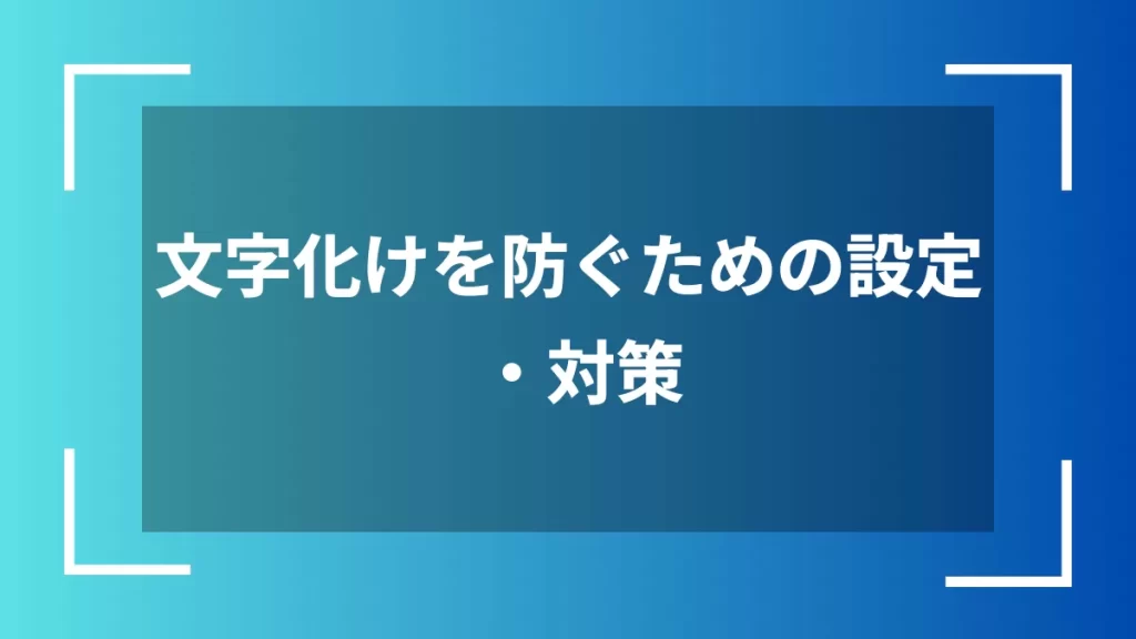 文字化けを防ぐための設定・対策