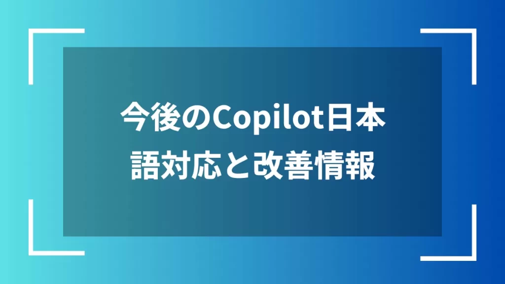 今後のCopilot日本語対応と改善情報
