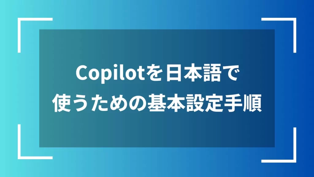 Copilotを日本語で使うための基本設定手順