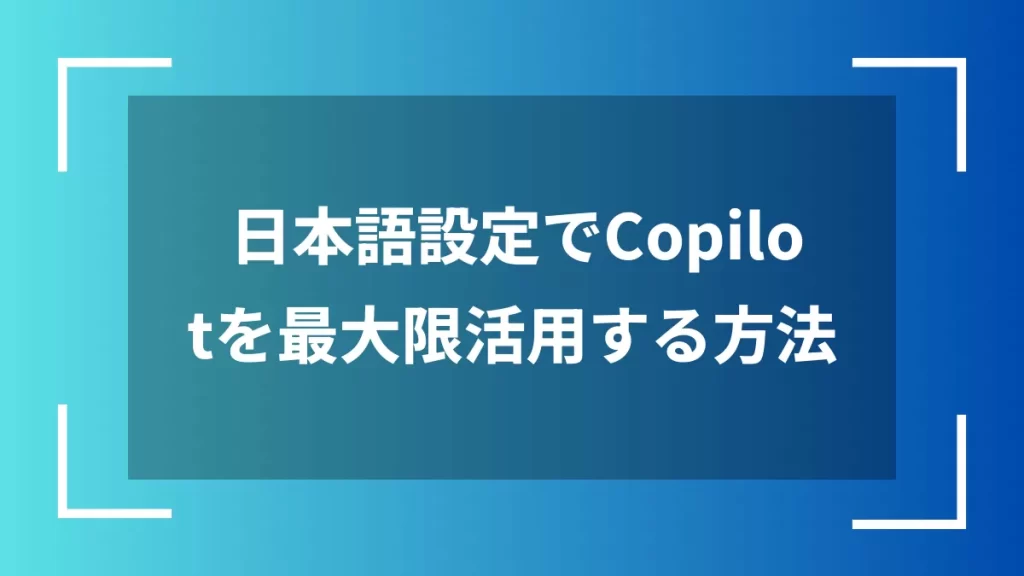 日本語設定でCopilotを最大限活用する方法