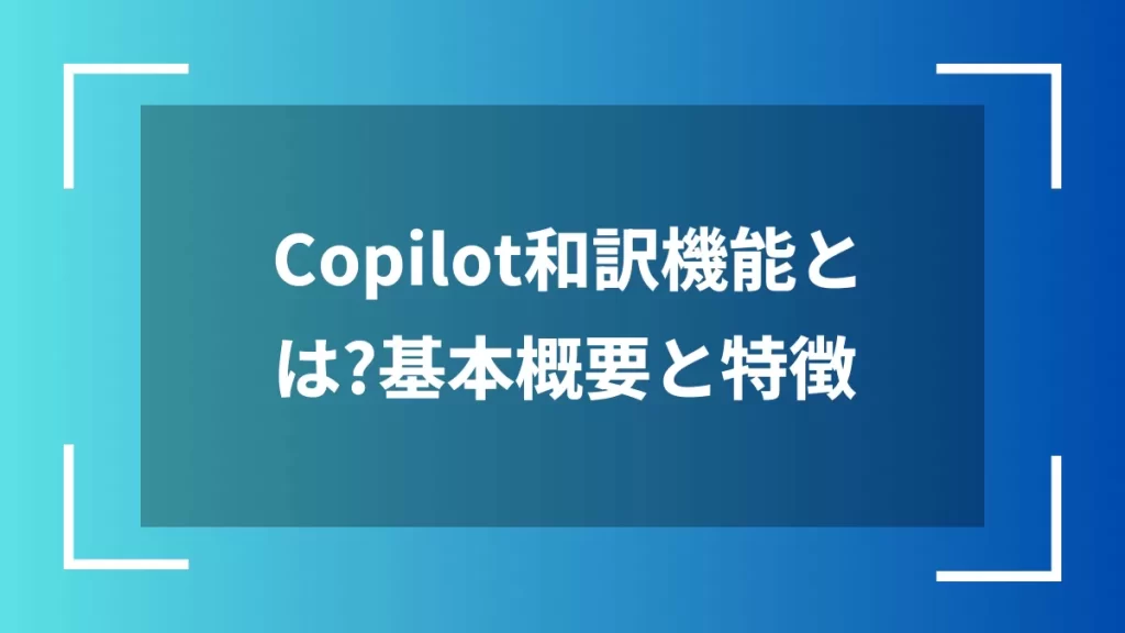 Copilot和訳機能とは？基本概要と特徴