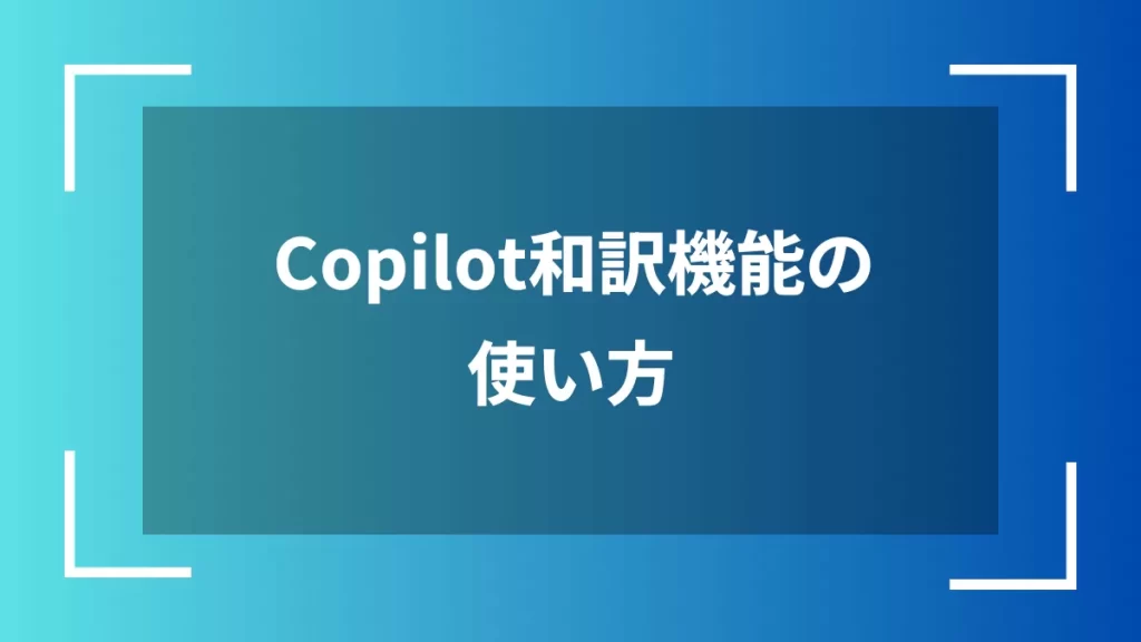 Copilot和訳機能の使い方