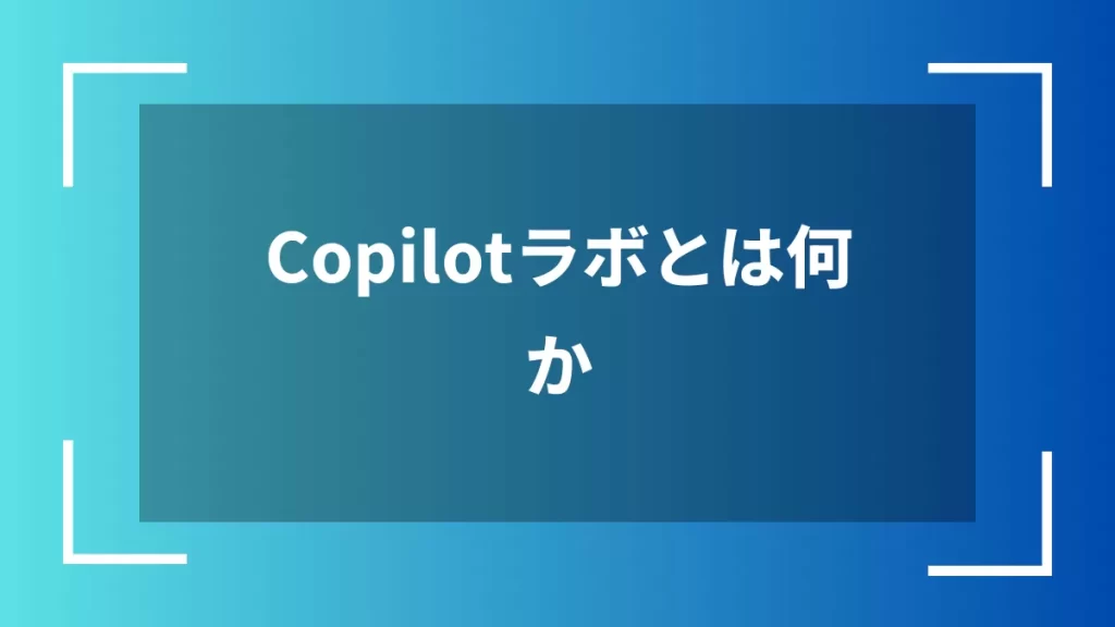 Copilotラボとは何か