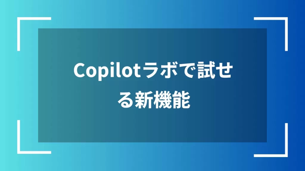Copilotラボで試せる新機能