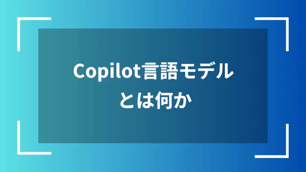Copilot言語モデルとは何か