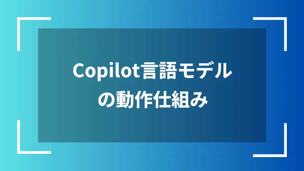 Copilot言語モデルの動作仕組み