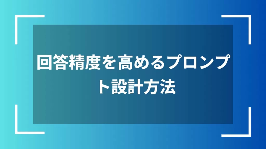 回答精度を高めるプロンプト設計方法