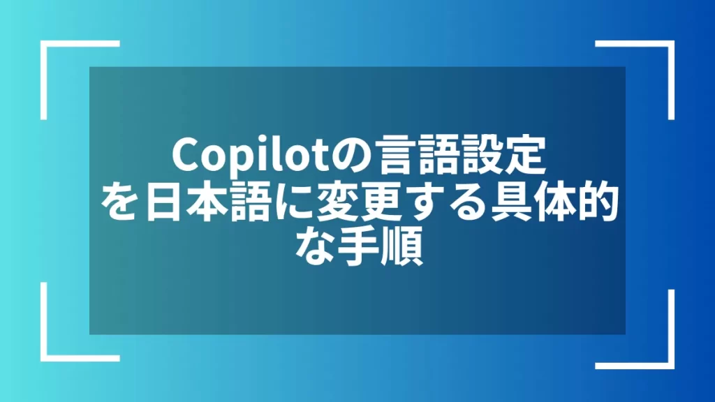 Copilotの言語設定を日本語に変更する具体的な手順